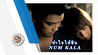 คาราโอเกะ ทำใจให้ชิน - NUM KALA