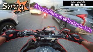 [ MT09 ] MT 09 รถที่ขับง่าย มุดสบาย เมื่อรถติด😩 RIDING 🏍️MT 09 IN TRAFFIC JAM🥵