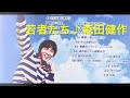 「若者たち」森田健作♪カバー／作詞藤田敏雄：作曲佐藤勝：編曲竹内次郎 オリジナル1966年・ザ・ブロードサィド・フォー ☆ドラマも懐かしく！