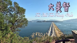 大美督Tai Mei Tuk Family Walk  |大水坑|大美督碼頭|大美督燒烤場|大美督家樂徑|船灣淡水湖主壩|