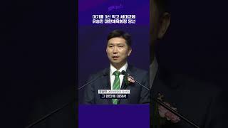 이기흥 3선 막고 세대교체 유승민 대한체육회장 당선