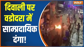 Vadodra Clash: Diwali की रात Vadodara में दो समुदाय के बीच झड़प, Police टीम पर पेट्रोल बम से हमला