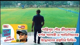 শান্তিপুর পৌর স্টেডিয়ামের দর্শক গ্যালারী ও প্যাভিলিয়ন উদ্ধোধনের প্রস্তুতি