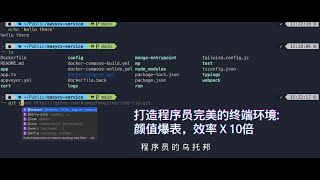 2022年打造程序员完美的终端环境，颜值爆表，效率 X 10倍 The Ultimate Guide to Your Terminal for Better Productivity