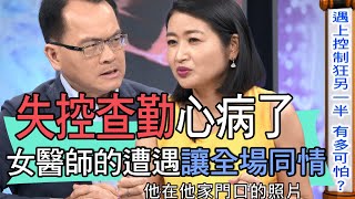 【精華版】失控查勤心病了！女醫師的遭遇讓全場同情