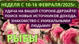 РЫБЫ ♓️ ТАРОСКОП С 10-16 ФЕВРАЛЯ/ FEBRUARY-2025 от Alisa Belial.