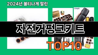 자전거펑크키트 2024 최신 쿠팡로켓배송 추천 Top 5