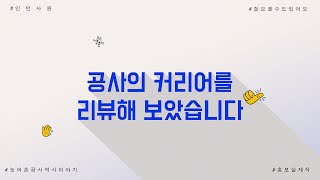 [월간 KRC] 한국농어촌공사의 '커리어'를 리뷰 해봤습니다😃