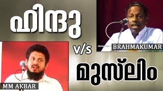 ഹൈന്ദവത v/s ഇസ്ലാം സംവാദം | എം എം അക്ബർ | ബ്രഹ്മകുമാർ വാസൻ | 2001 | നിച്ച് ഓഫ് ട്രൂത്ത്