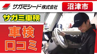 沼津市で車検は口コミで評判のサガミシード