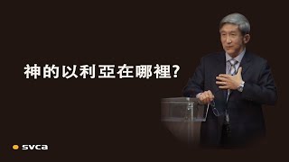 在黑暗世代我們常問 “以利亞的 神在哪里？” 但 神更盼望我們有個禱告: “更多  神的以利亞被興起“