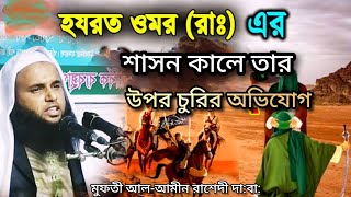 হরযত ওমর (রাঃ) এর উপর চুরির অভিযোগ || শাসন প্রতিষ্ঠা চলাকালে মুফতী আল আমীন রাশেদী #youtubecontent