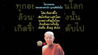 เกิดขึ้น ตั้งอยู่ ดับไป #หลวงตามหาบัว #พระธรรมวิสุทธิมงคล #ธรรมะ #คติธรรม #โอวาทธรรม #shorts