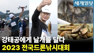 물반 고기반, 모두가 강태공이 돼버린 대회 l 2023 전국드론낚시대회