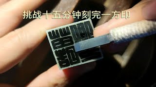 【清风】挑战十五分钟刻完一方姓名印