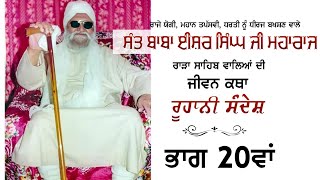 Sant Baba Isher Singh Ji Rara Sahib Wale Jeevan Katha (Roohani Sandesh) Part 20 | Baba Joga Singh Ji