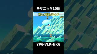 【マリオメーカー２】テクニック10個（視聴者リクエスト#shorts