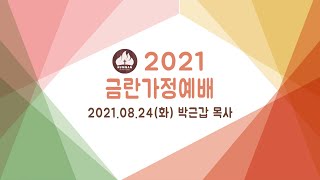 2021 금란 가정 예배 8월 24일 (화) - 박근갑 목사