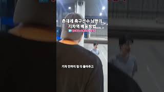 무뚝뚝한 축구선수 남편의 기차역 배웅 ep.4 #신혼부부 #골키퍼 #축구