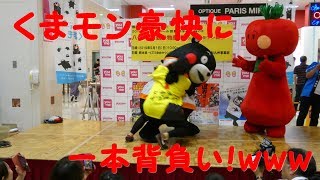 くまモン あすかさんを豪快に投げ飛ばすｗ