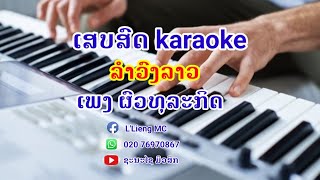 ຜົວທຸລະກິດ karaoke ເສບສົດ ผัวธุรกิจ คาราโอเกะ เสบสด