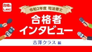 【LEC司法書士】吉澤クラス令和2年度合格者インタビュー