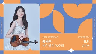 [금호영재] E. Chausson Poème for Violin and Orchestra, Op.25 (performed on Violin and Piano) / 홍해든 바이올린