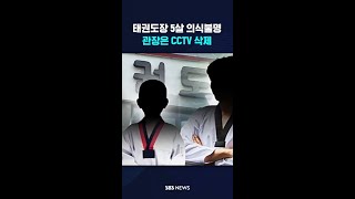 태권도장 5살 의식불명…관장은 CCTV 삭제 #shorts