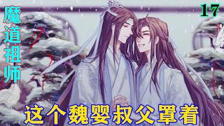 魔道祖师之这个魏婴叔父罩着17集  “师父，蓝湛，曦臣哥你们回来啦，看我看我，威不威风？”威不威风蓝启仁不知道，他现在只想揍这个吓人的熊孩子。#魔道祖师 #蓝忘机#魏无羡