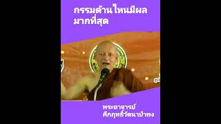 #กรรมด้านไหนมีผลมากที่สุด #shorts #พระอาจารย์คึกฤทธิ์ #พุทธวจน