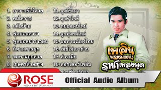 เพลิน พรหมแดน - ราชาเพลงพูด ชุด 2 (Official Audio Album)