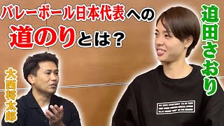 #2 大西将太郎 『トークショウ』第2回目のゲストは元バレーボール選手 迫田さおりさん(前編)