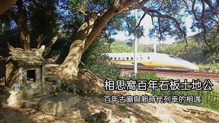 [台灣高鐵]通霄鎮烏眉里相思窩百年土地公廟//秘境//High speed railroad in Taiwan