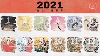 [전곡 듣기] 2021 월간 하찬은 - JBCH 하찬은 사람들