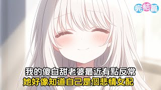 【完結文】我的傻白甜老婆最近有點反常，她好像知道自己是悲情女配，開始擺爛了，唯獨在跟我離婚這件事上她態度非常堅決#戀愛 #漫畫 #二次元