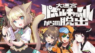 【 #リアル脱出ゲーム 】大迷宮パズルキャッスルからの脱出【空詩℃れみふぁ】 ※ネタバレ注意