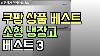 쿠팡 베스트 상품 추천 소형 냉장고 베스트3