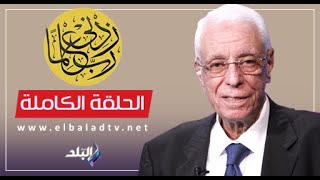 ربي زدني علما مع الدكتور حسام موافي || الحلقة الكاملة 7-2-2025