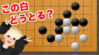 【囲碁講座】コウはダメ‼︎ポイントは相手の○○へ‼︎【詰碁講座】