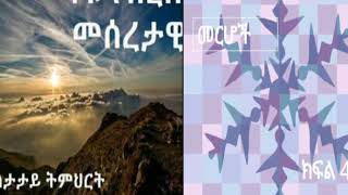 4ቱ የክርስትና እምነት መሰረታዊ መርሆች።ክፍል 4 ተከታታይ ትምህርት አምስት እግዚአብሔርን ማገልገል በፓስተር ያቤፅ ታደሰ| yabets tadess