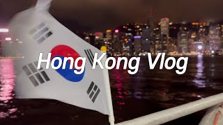 🇭🇰홍콩 Vlog| 홍콩댁의 태극기 휘날리며 🇰🇷 해외동포의 하루, 한일전을 어떻게 참나요!