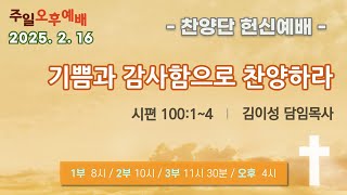 기쁨과 감사함으로 찬양하라ㅣ주일 오후 예배ㅣ2025. 2. 16ㅣ연제로교회