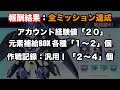 【検証】スキップ機能で貰える報酬は少ないのか？【デアクラ】