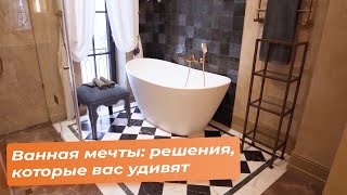 Ванная мечты: решения, которые вас удивят