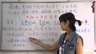 【青島日美】中国語講座 Mandarin Chinese Lesson 上級 adavanced level 第7課 俗語「太阳从西边出来」