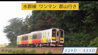 2022.09.09 (金) · 12 (月)　水郡線  329D · 333D  郡山行き　※ ワンマン