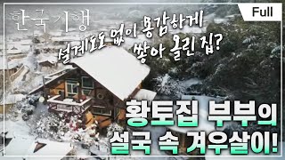 [Full] 한국기행 - 야생의 집을 짓다   제1부 산골에 사는 까닭은