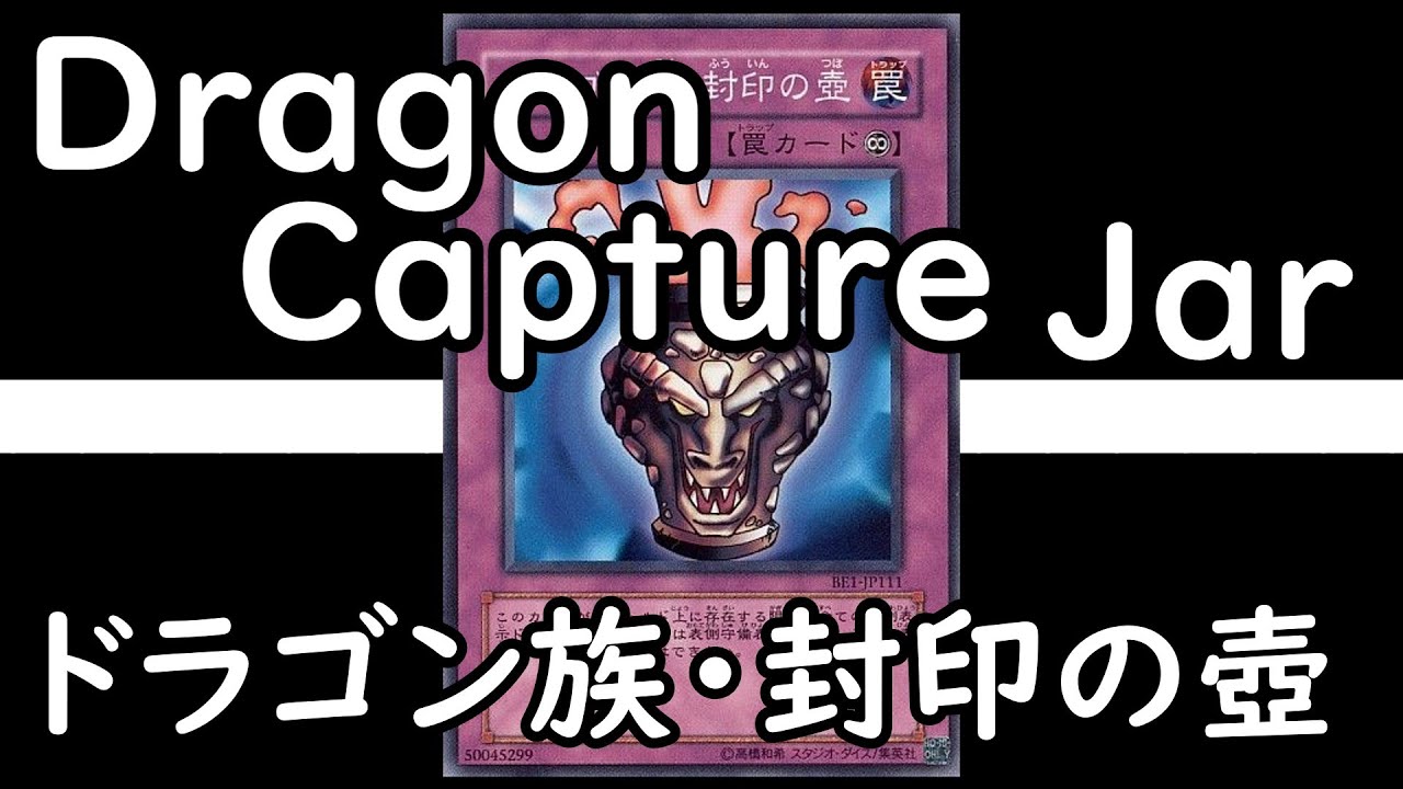 【ゆっくり解説】ドラゴン族・封印の壺 EX-R【第2期】＃遊戯王#Dragon Capture Jar - YouTube