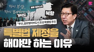 [딥톡 3화] 특별법 제정을 해야만 하는 이유ㅣ글로벌 허브도시, 부산비전, 물류클러스터 * 부산시민의 도전과 꿈 간담회