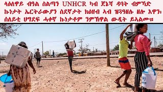 ATV: ብዓል ስልጣን UNHCR ካብ ጀኔቫ ዳባት ብምኻድ ኩነታት ኤርትራውያን ስደኛታት ክዕዘብ ይጓዓዝ፡ ሰለይቲ ህግደፍ ሓቀኛ ኩነታት ንምኽዋል ውዲት ይኣልሙ።